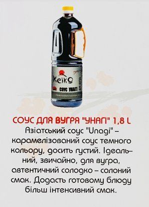 Соус для угря карамелизованный "УНАГИ" KeiKo 1.8 л 1832612855 фото