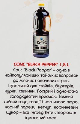 Соус Black Pepper KeiKo тайская заправка для бургеров стейков 1.8 л 1832628724 фото