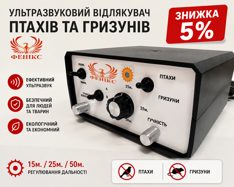 Ультразвуковий відлякувач птахів та гризунів Фенікс 1200 га 15120 фото