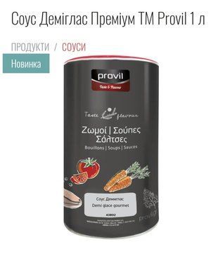 Соус Демиглас Provil 1 кг Греция 1871418435 фото
