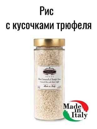 Рис Карнаролі з трюфелем літнім 480 г Trivelli 1516934950 фото